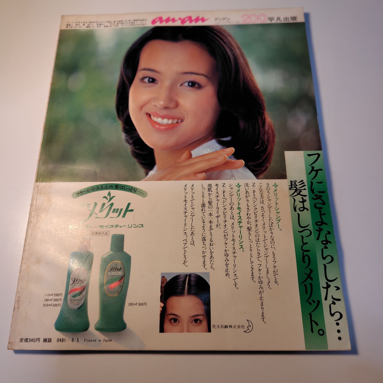anan (アンアン) 1978年8月5日号 (No.200) 昭和53年 - メルカリ
