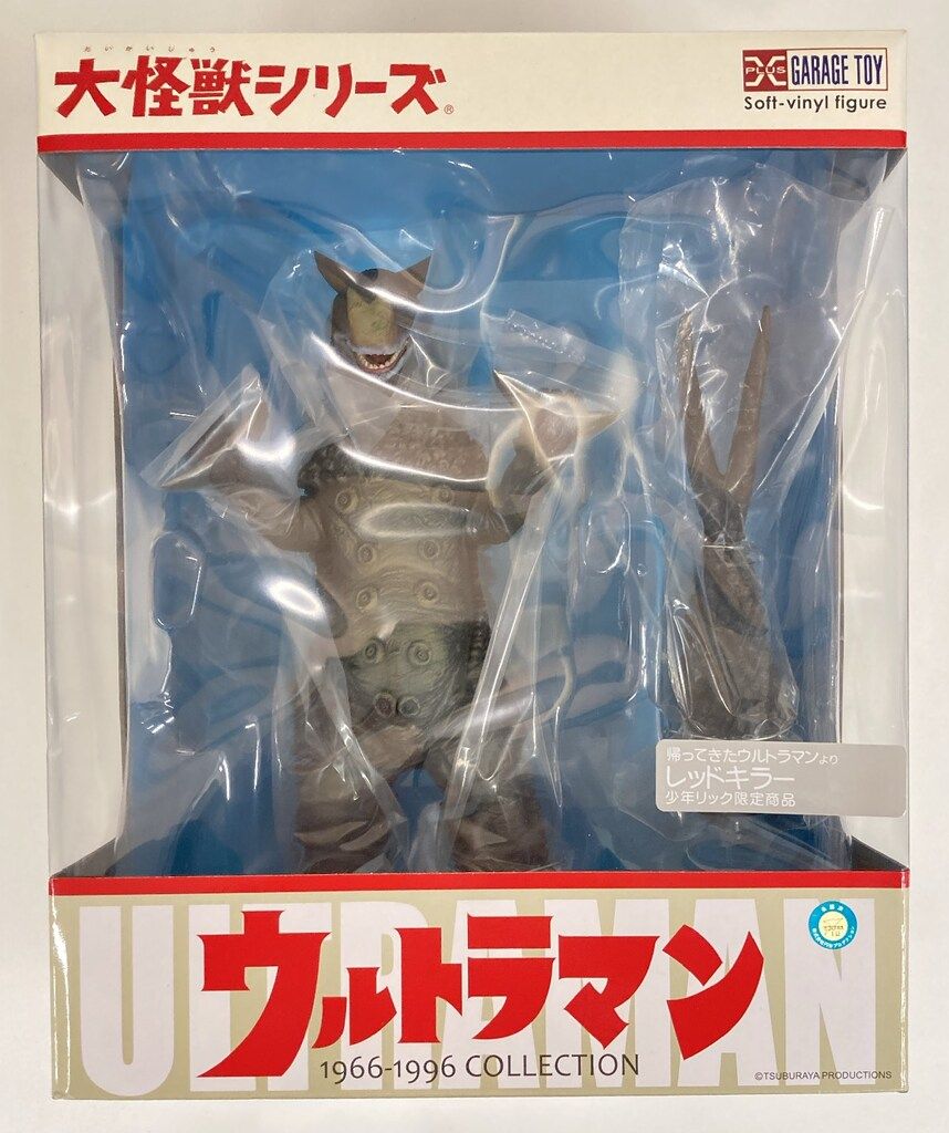 エクスプラス 大怪獣シリーズ レッドキラー 少年リック限定商品 - メルカリ