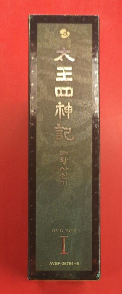 外国ドラマDVD 太王四神記 ノーカット版 DVD-BOX 1 - メルカリ
