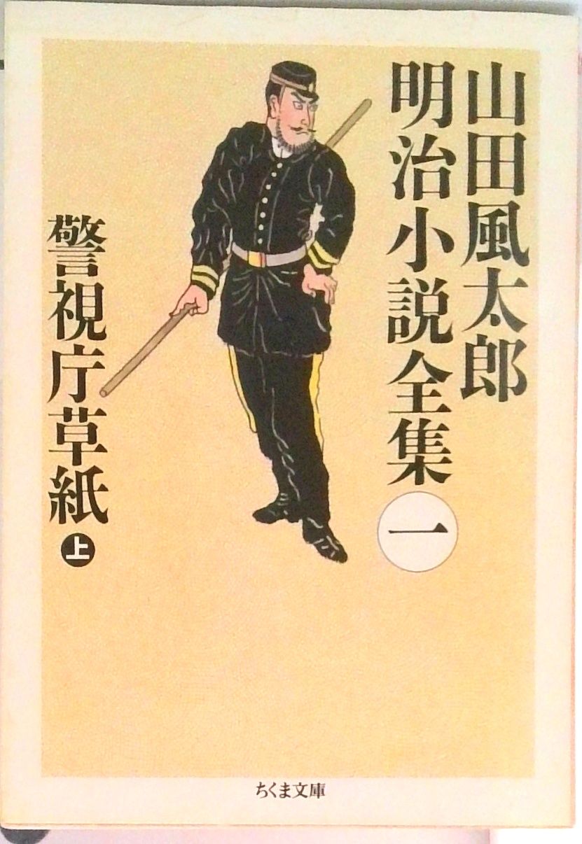 山田風太郎明治小説全集 1 /筑摩書房/山田風太郎（文庫） - メルカリ