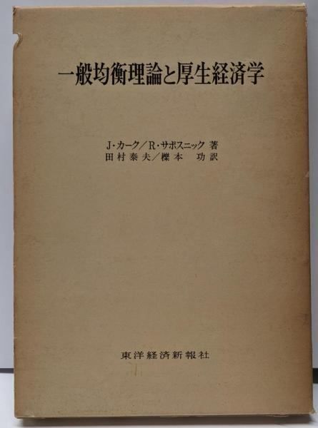 中古】一般均衡理論と厚生経済学／J.カーク, R.サポスニック 著 ; 田村