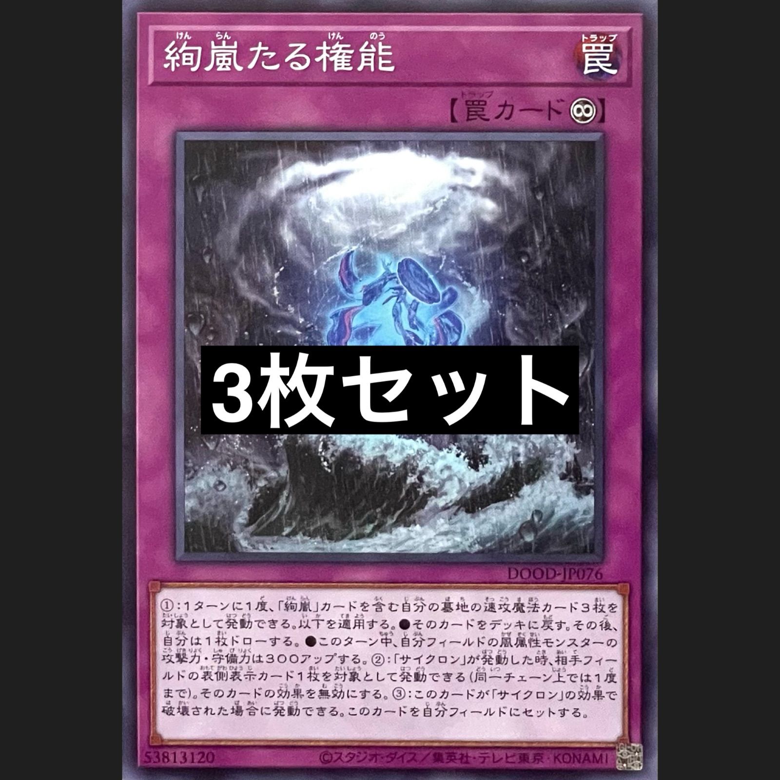 遊戯王 DOOD-JP076 絢嵐たる権能 ノーマル 3枚セット - メルカリ