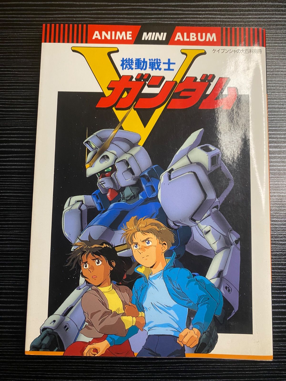中古】ケイブンシャの大百科別冊 機動戦士Vガンダム - メルカリ