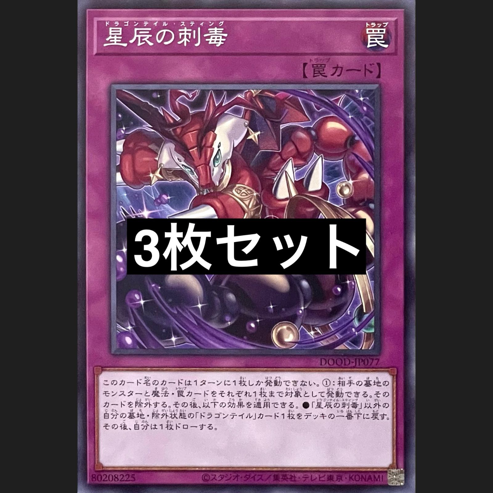 遊戯王 DOOD-JP077 星辰の刺毒 ノーマル 3枚セット - メルカリ