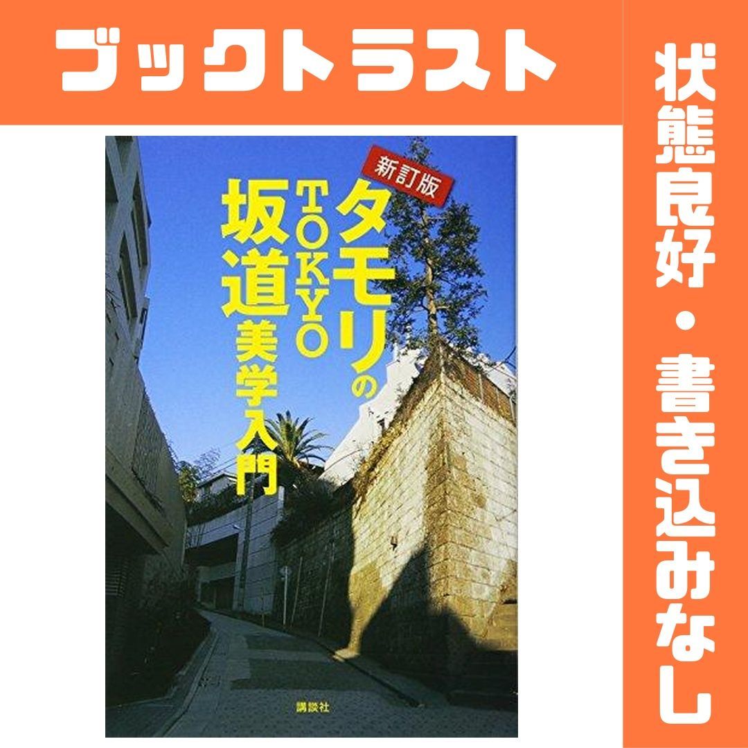 新訂版 タモリのTOKYO坂道美学入門 - メルカリ