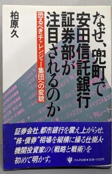 中古】なぜ、兜町で安田信託銀行証券部が注目されるのか:恐るべき