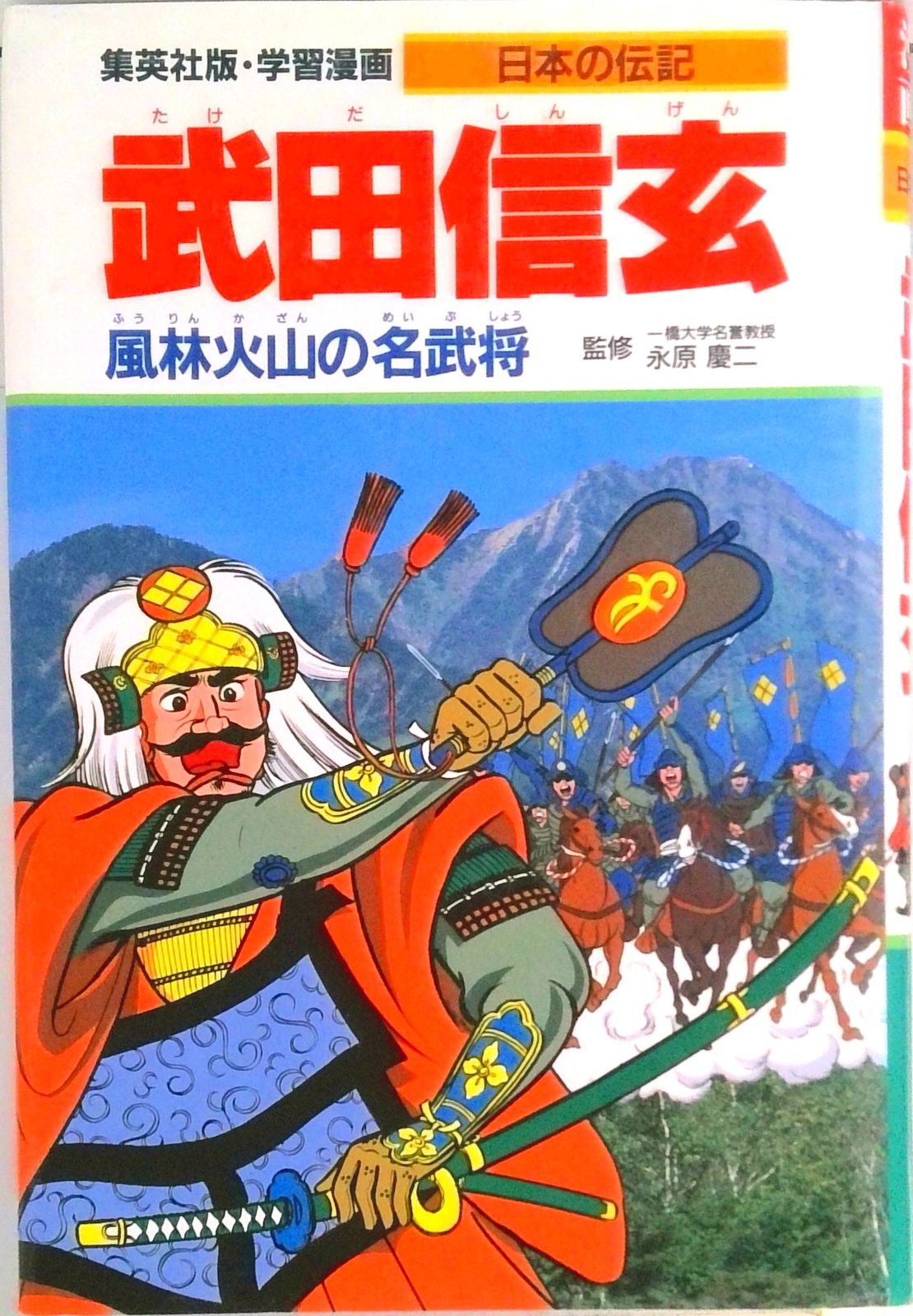 武田信玄 風林火山の名武将/集英社/柳川創造（単行本） - メルカリ