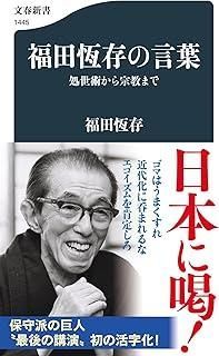 福田恆存の言葉 処世術から宗教まで (文春新書 1445) - メルカリ