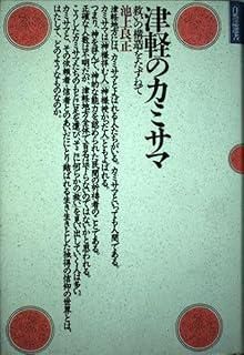 津軽のカミサマ: 救いの構造をたずねて (自然誌選書)