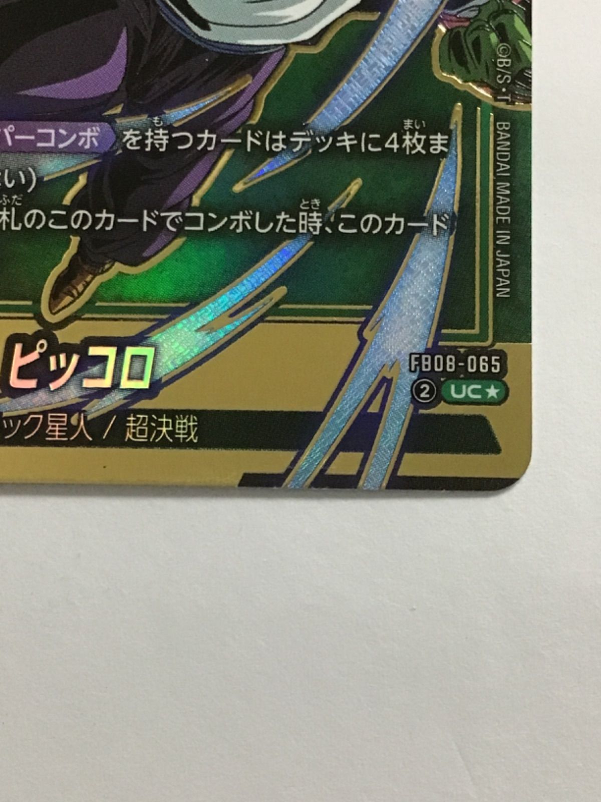 ドラゴンボール スーパーカードゲーム フュージョンワールド ピッコロ