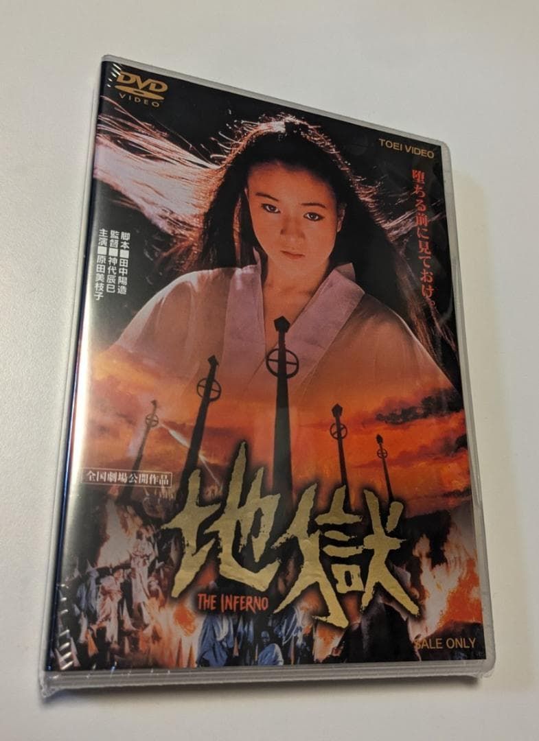 地獄【DVD】 原田美枝子,岸田今日子 中古DVD良品/神代辰巳監督『地獄