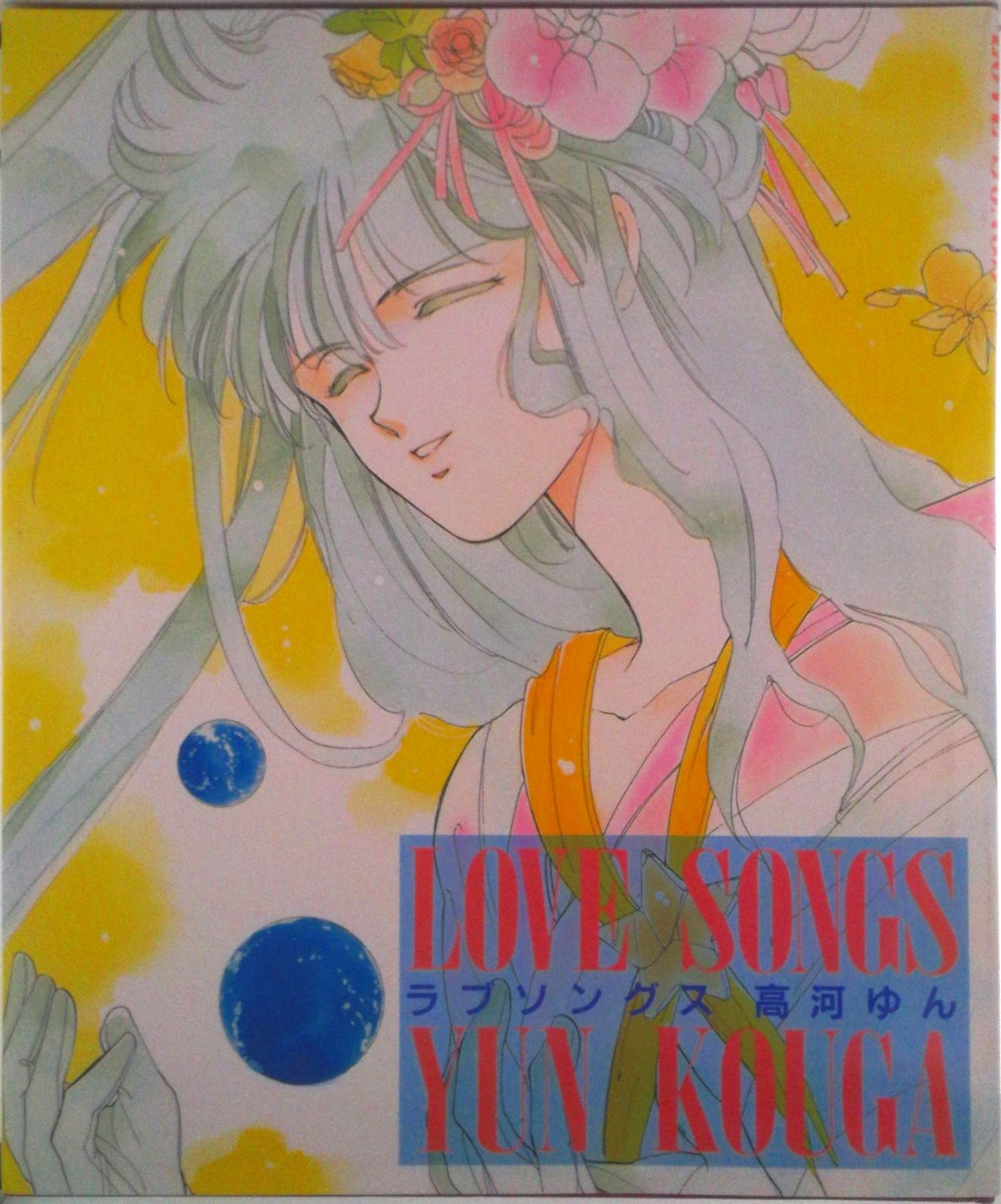 Love songs/新書館/高河ゆん（大型本） - メルカリ