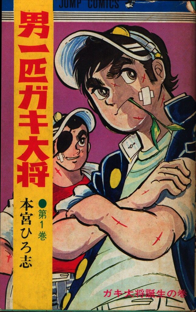 集英社 ジャンプコミックス 本宮ひろ志 男一匹ガキ大将 全20巻 再版