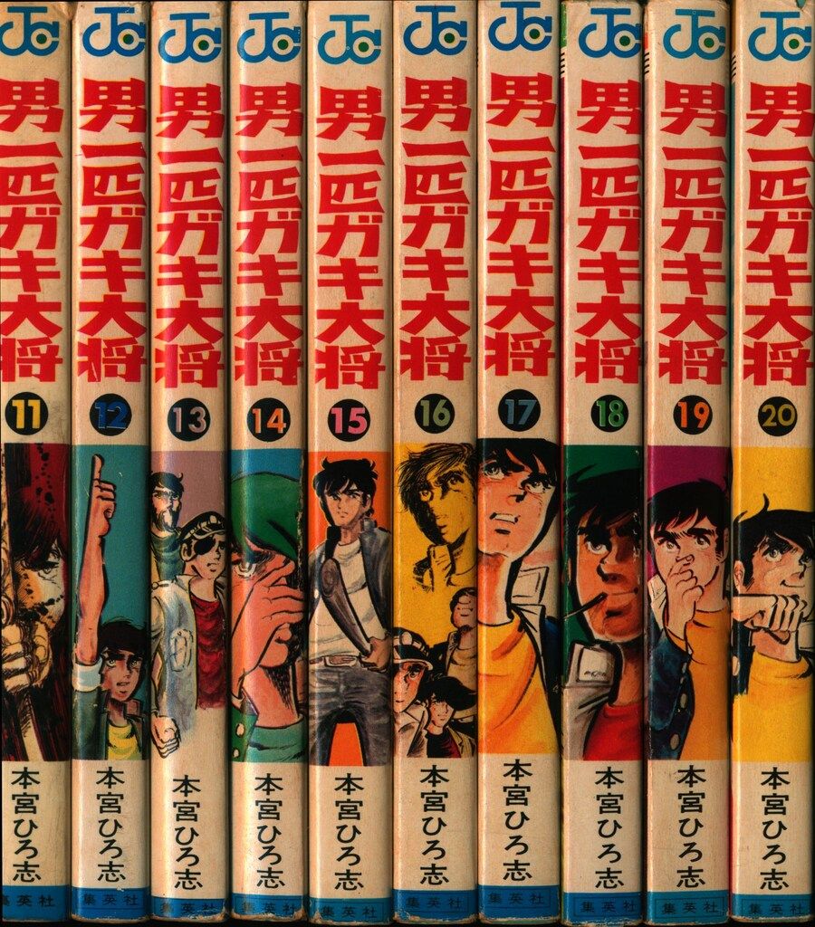 集英社 ジャンプコミックス 本宮ひろ志 男一匹ガキ大将 全20巻 再版