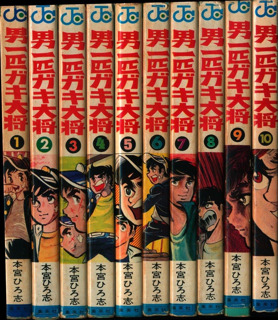 集英社 ジャンプコミックス 本宮ひろ志 男一匹ガキ大将 全20巻 再版
