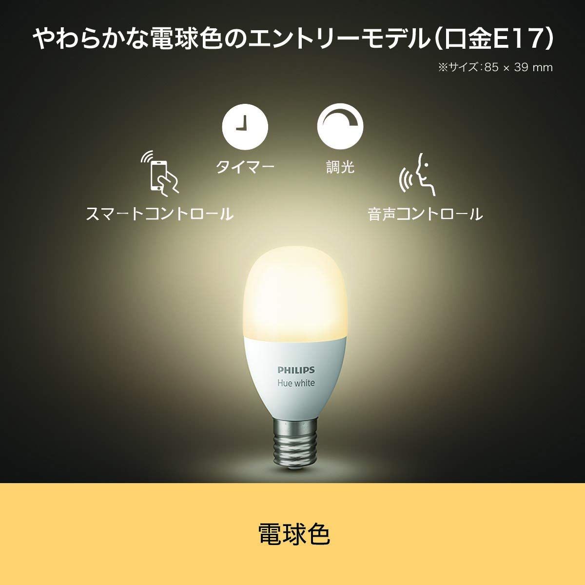 Philips Hue (ヒュー) ホワイトシングルランプE17(電球色)2個セット