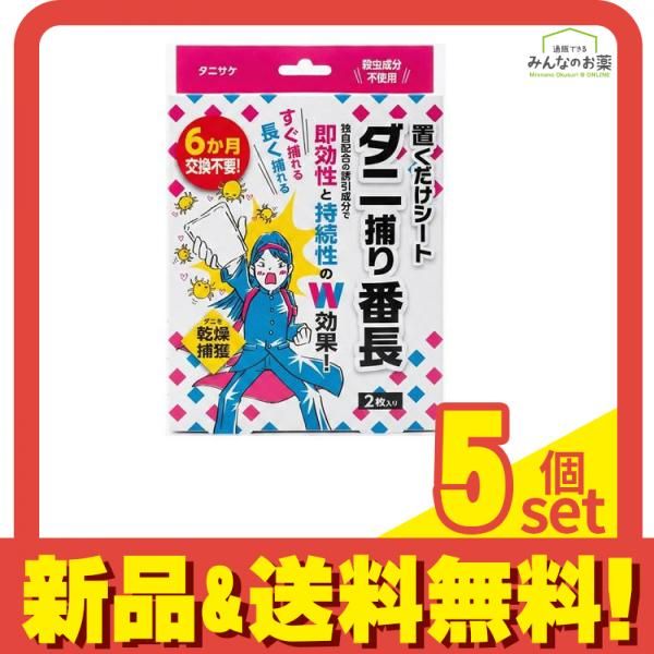 タニサケ 置くだけシート ダニ捕り番長 2枚入 5個セット まとめ売り