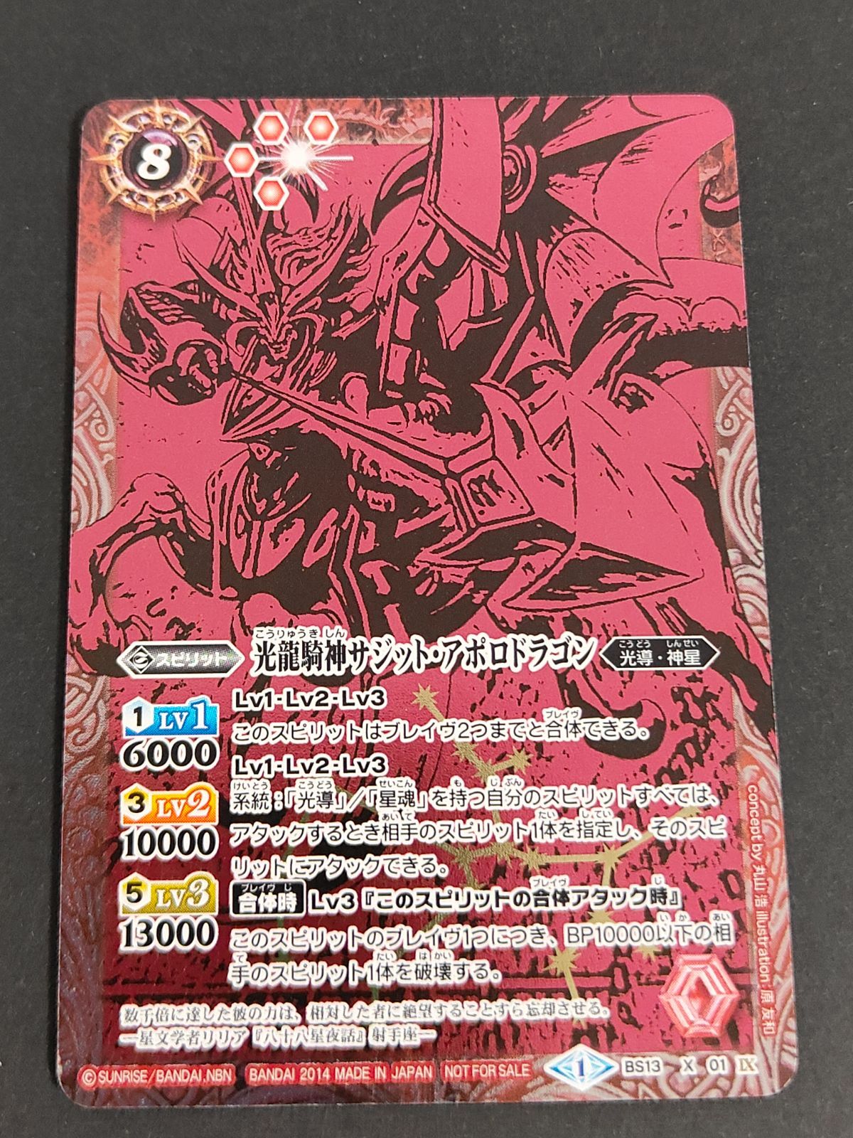 eb314 光龍騎神サジットアポロドラゴン(X)(BS13-X01)【NOT FOR SALE
