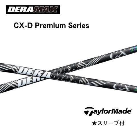 DERAMAX CX-Dプレミアムシリーズ テーラーメイドスリーブ付きシャフト
