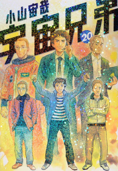 宇宙兄弟 20/講談社/小山宙哉（コミック） - メルカリ