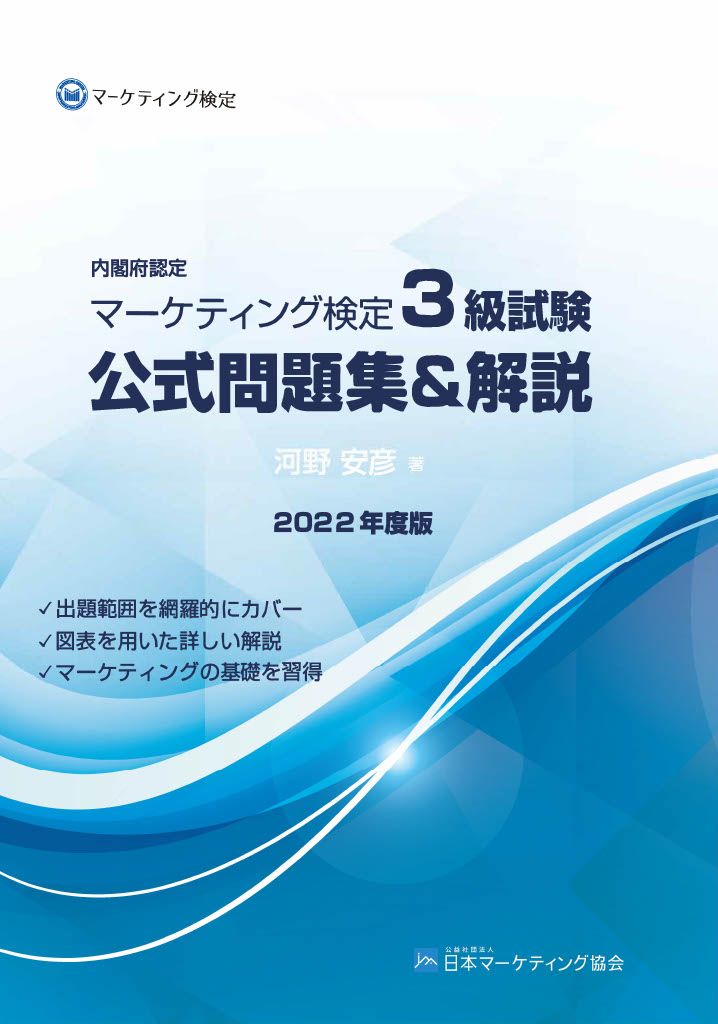 内閣府認定マーケティング検定3級試験公式問題集＆解説 2022年度