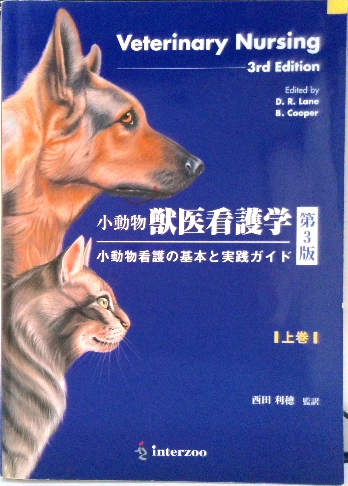 小動物獣医看護学 小動物看護の基本と実践ガイド 上巻/EDUWARD