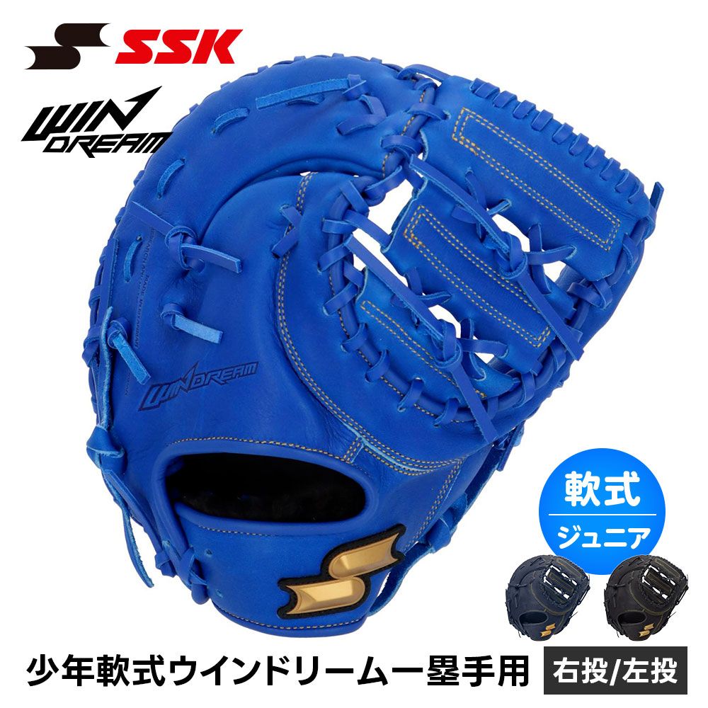 新品】 SSK 野球 グローブ 軟式 ジュニア ファースト 一塁手 右投げ 左