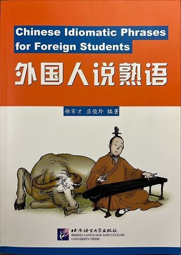 中古並品 / 外国人説熟語 Chinese Idiomatic Phrases For Foreign Students / 北京語言大学出版社