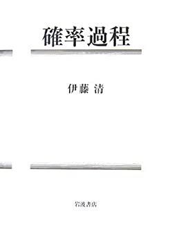 中古】 確率過程 - メルカリ