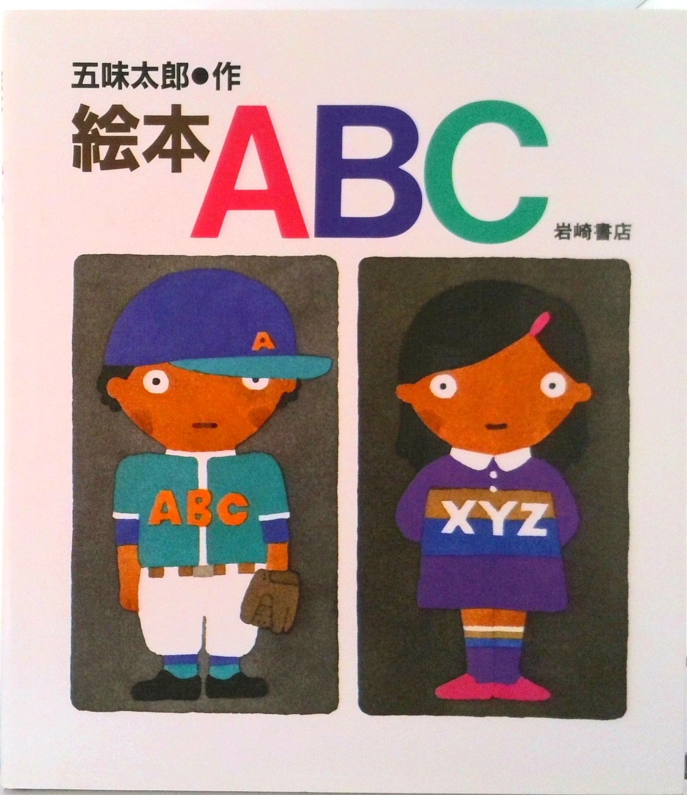 絵本ABC/岩崎書店/五味太郎（大型本） - メルカリ