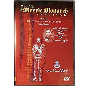 非常に良い)メリーモナークフェスティバル 2015 [DVD] 【公式通販】