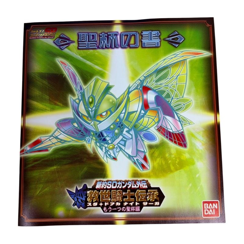 カードダスコンプリートボックスSP 新約SDガンダム外伝 救世騎士伝承