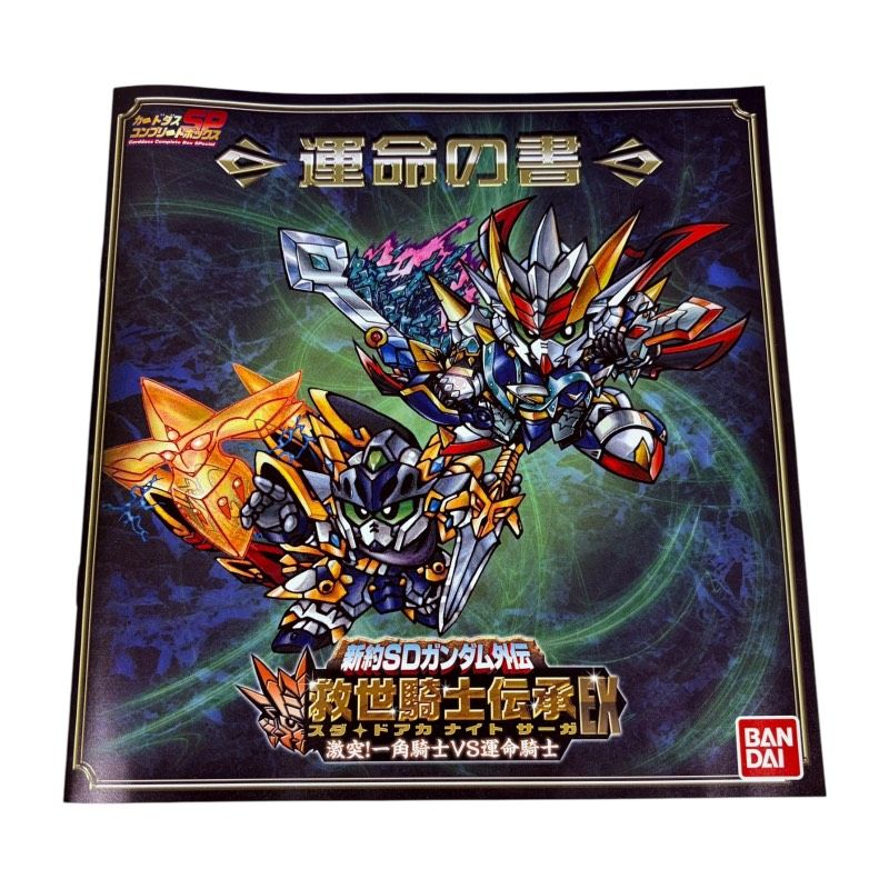 カードダスコンプリートボックスSP 新約SDガンダム外伝 救世騎士伝承EX