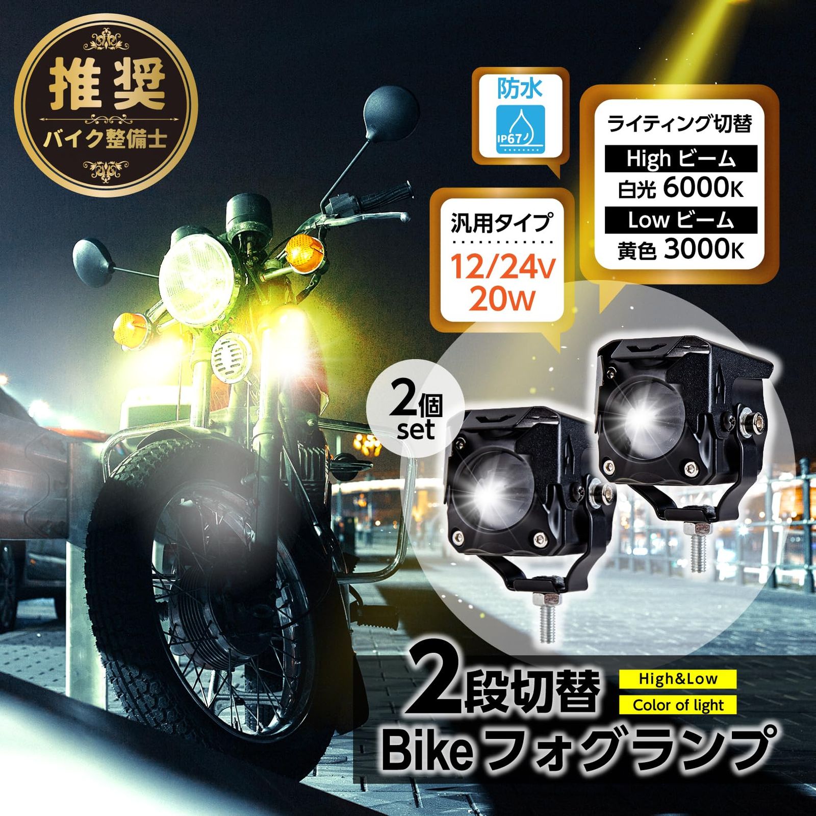 PIENSE フォグランプ バイク LED 汎用 12/24V 20W 防水 IP67 ハイロー切替 黄白光 2個 スイッチ付き (本体2個/スイッチ) [本体2個/スイッチ]