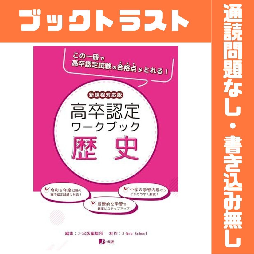 高卒認定ワークブック 新課程対応版 歴史 - メルカリ