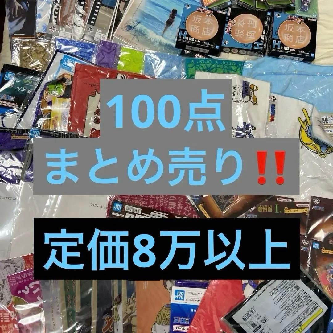 ドラゴンボール ワンピース その他 一番くじ 下位賞 まとめ売り 100点