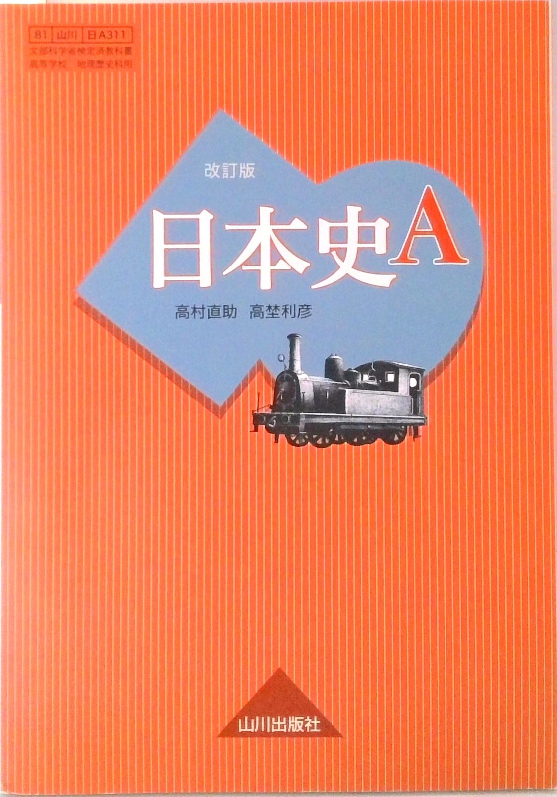 日本史A 改訂版 [日A311] 山川出版 文部科学省検定済教科書（テキスト