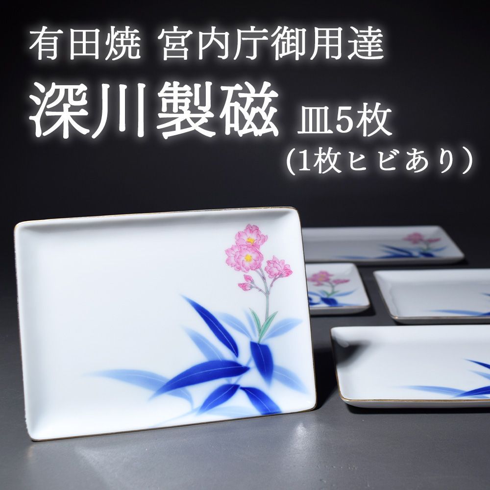 有田焼 宮内庁御用達 深川製磁 小皿 平皿 取り分け皿 刺身皿 皿 和食器