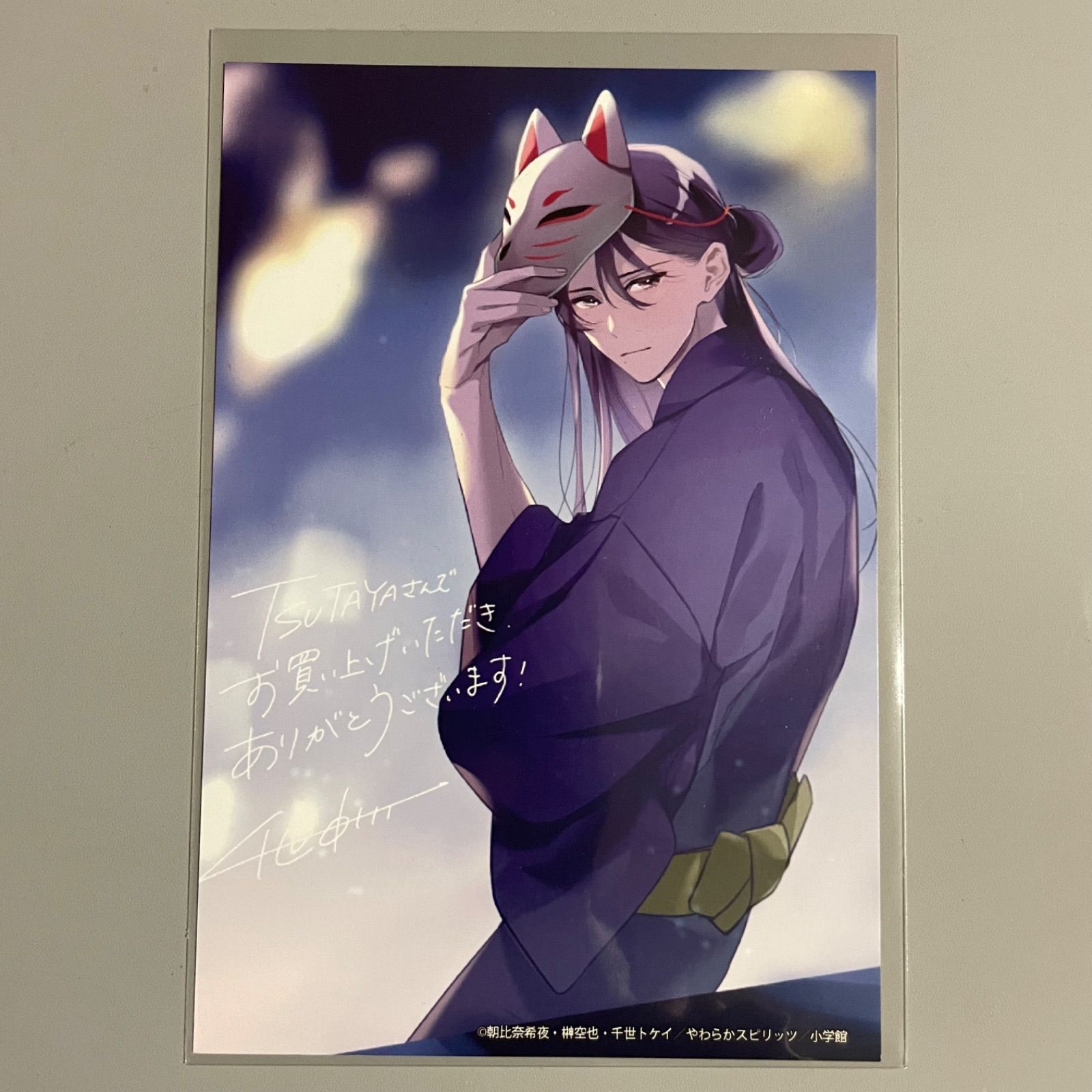 死神の初恋 特典イラストカード 朝比奈希夜 榊空也 小学館【R8-406