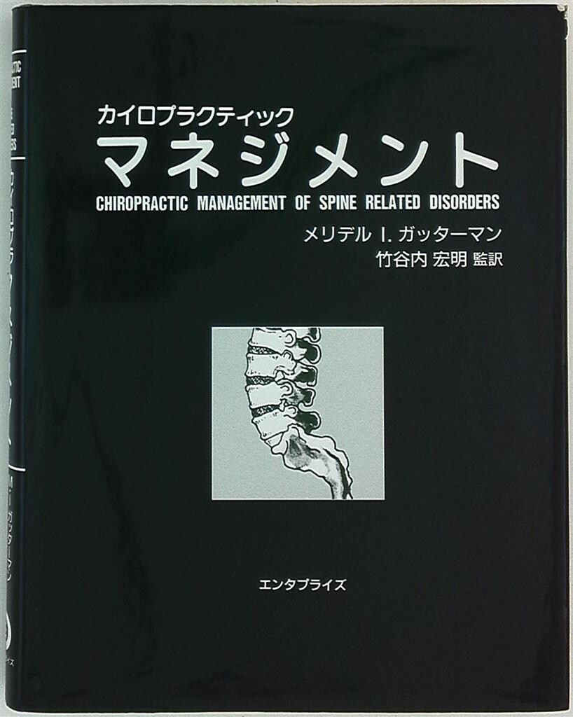 竹谷内宏明 カイロプラクティックマネジメント - メルカリ