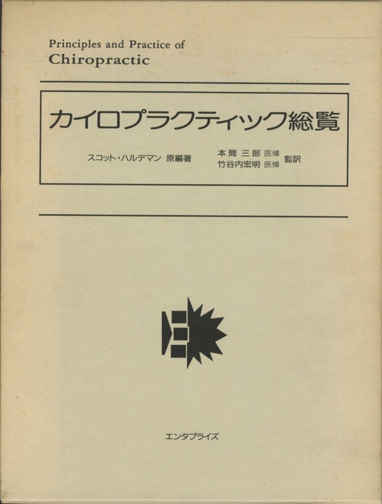 竹谷内宏明 カイロプラクティック総覧(旧版) - メルカリ