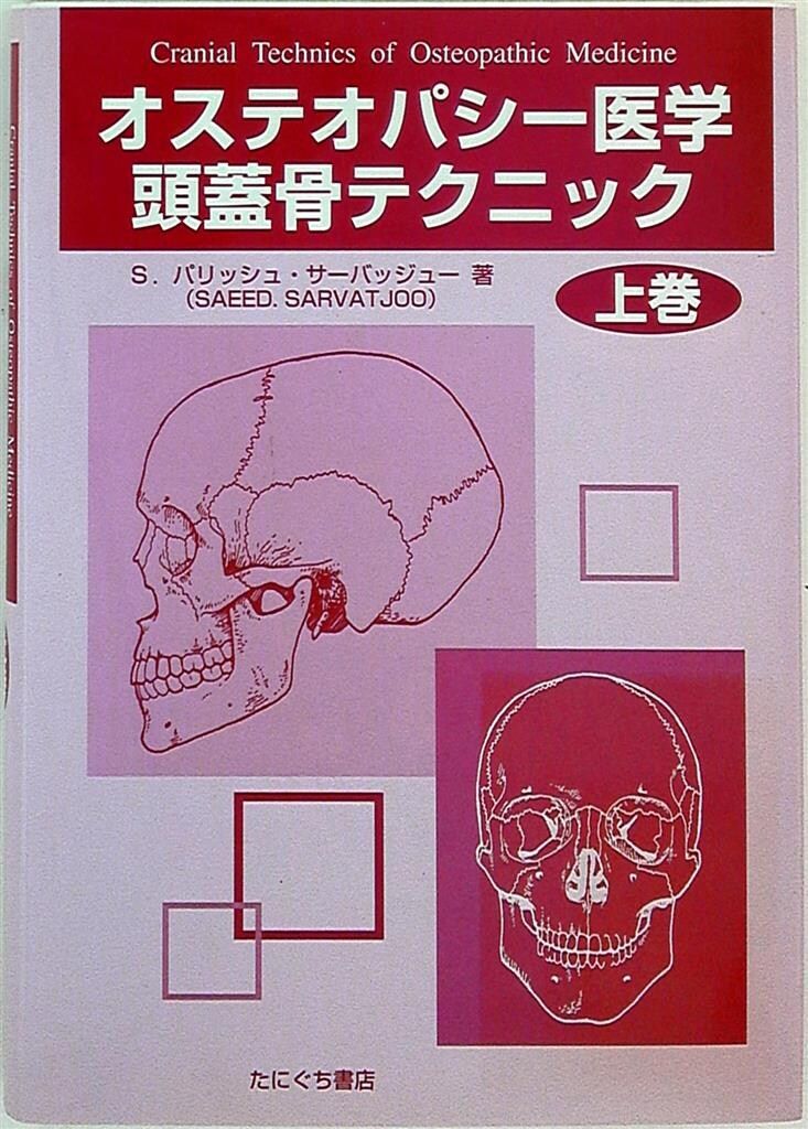 パリッシュ オステオパシー医学頭蓋骨テクニック 上 - メルカリ