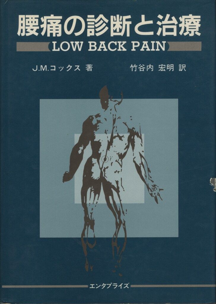 腰痛の診断と治療 (LOW BACK PAIN) 腰痛の診断と治療 (LOW BACK PAIN) 超希少】THE TECHNIQUE OF MOTOR