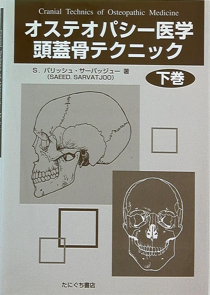 パリッシュ オステオパシー医学頭蓋骨テクニック 下 - メルカリ