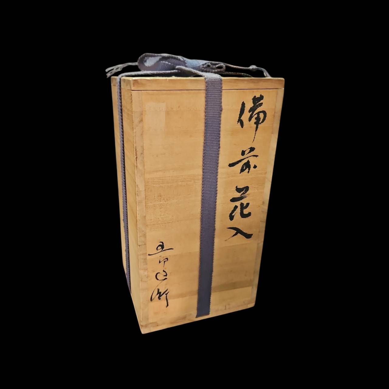 備前焼 五郎辺衛 備前花入 花器 花瓶 古美術 骨董 工芸 アンティーク