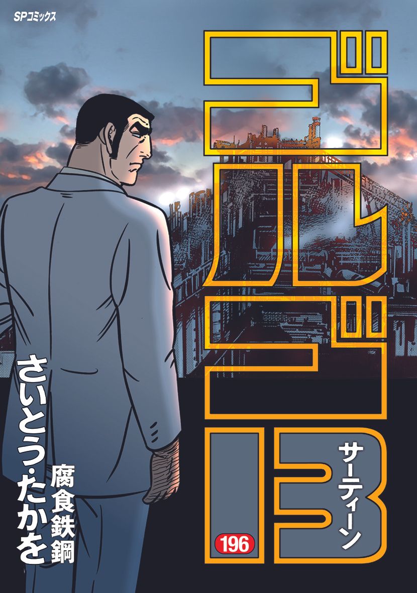 ゴルゴ13 196/リイド社/さいとう・たかを（コミック） - メルカリ