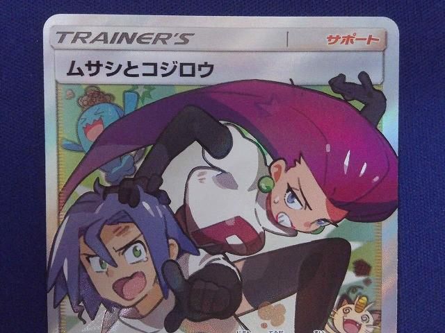 状態B トレカ ポケモンカードゲーム SM10b-062 ムサシとコジロウ SR