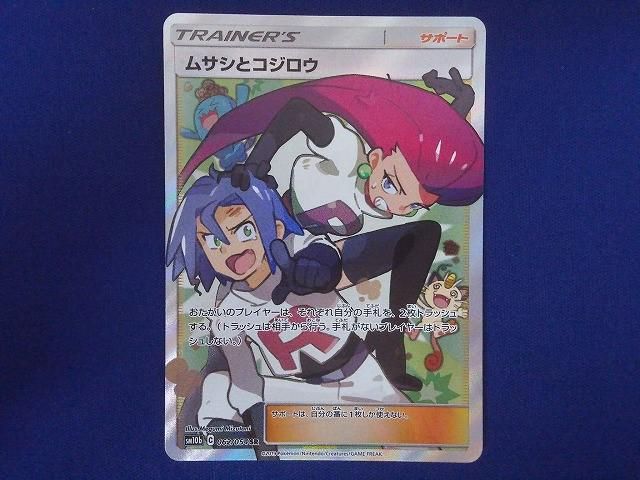 状態B トレカ ポケモンカードゲーム SM10b-062 ムサシとコジロウ SR