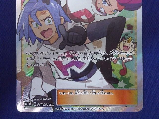 状態B トレカ ポケモンカードゲーム SM10b-062 ムサシとコジロウ SR