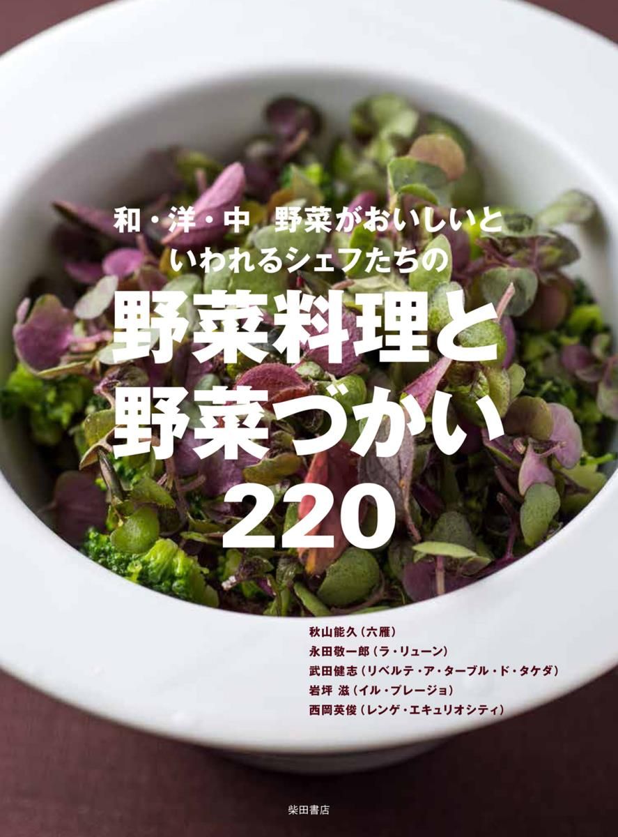 野菜料理と野菜づかい220 和・洋・中 野菜がおいしいといわれる